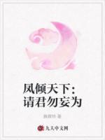 鳳傾天下：請君勿妄為