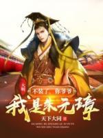 大明：不裝了，你爺爺我是朱元璋