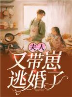 夫人又帶崽逃婚了