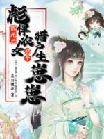 假死后，彪悍農(nóng)女拐個(gè)獵戶生崽崽