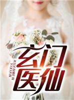玄門醫(yī)仙