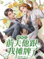 離婚后，前夫他跟我攤牌了