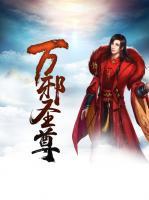 萬邪圣尊