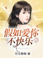 假如愛你不快樂