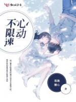 不限速心動(dòng)