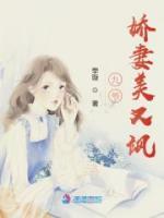 九爺嬌妻美又颯