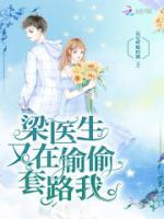梁醫(yī)生又在偷偷套路我