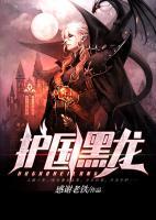 護(hù)國(guó)黑龍