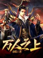 萬人之上