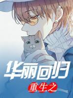重生之華麗回歸