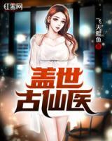 蓋世古仙醫(yī)