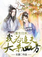 重生歸來：我為追夫大殺四方