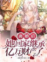 離婚后，她回家繼承億萬財(cái)產(chǎn)了！