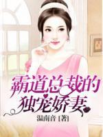 霸道總裁的獨(dú)寵嬌妻