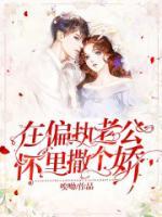 在偏執(zhí)老公懷里撒個(gè)嬌