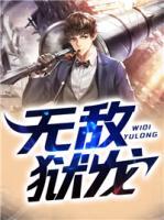 無(wú)敵獄龍