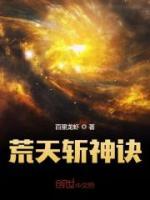 荒天斬神訣