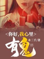 你好，我心里有鬼