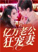 億萬老公狂寵妻