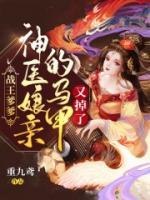 戰(zhàn)王爹爹，神醫(yī)娘親的馬甲又掉了
