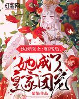 紈绔醫(yī)女：和離后，她成了皇家團(tuán)寵