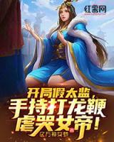 開局假太監(jiān)，手持打龍鞭虐哭女帝！