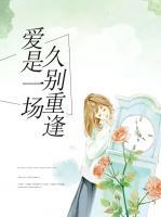 愛是一場久別重逢