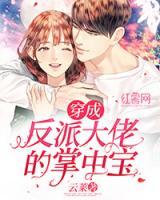 穿成反派大佬的掌中寶