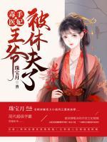 毒手醫(yī)妃：王爺被休夫了