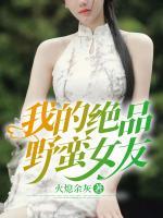 我的絕品野蠻女友