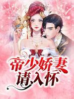 帝少嬌妻請(qǐng)入懷