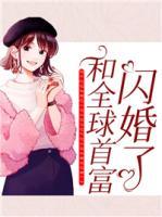和全球首富閃婚了