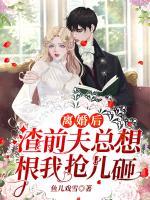 離婚后，渣前夫總想跟我搶兒砸