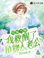 替嫁當(dāng)晚，我救醒了植物人老公