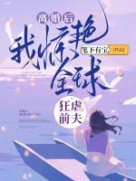 離婚后，我驚艷全球狂虐前夫