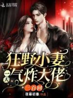 狂野小妻，一天氣炸大佬三百回
