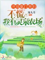 開局豪門棄婦？不慌我有靈泉農(nóng)場(chǎng)