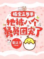 福寶三歲半，她被八個(gè)舅舅團(tuán)寵了