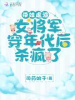 帶娃虐渣，女將軍穿年代后殺瘋了