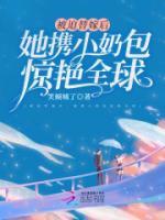被迫替嫁后，她攜小奶包驚艷全球