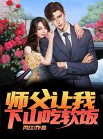 師父讓我下山吃軟飯