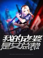 我的老婆是女總裁