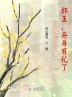 醫(yī)妃傾世：郡王，妾身有禮了