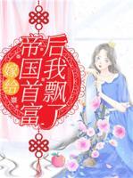 嫁給帝國首富后我飄了
