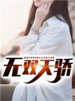 無雙天驕