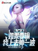 LOL：如果要輸，我上去帥一波