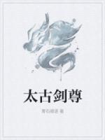 太古劍尊