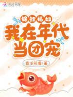 錦鯉福妞：我在年代當(dāng)團(tuán)寵