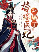 替嫁醫(yī)妃A爆了