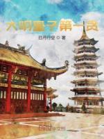 大明皇子第一貪